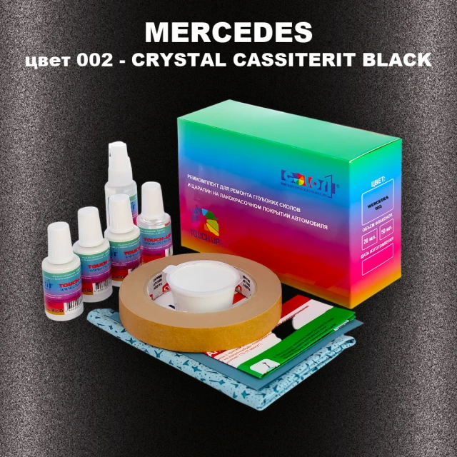 Ремкомплект для ремонта глубоких сколов и царапин MERCEDES, цвет 002 - CRYSTAL CASSITERIT BLACK