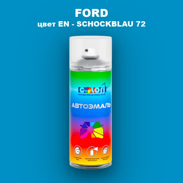 Аэрозольная краска FORD, цвет EN - SCHOCKBLAU 72