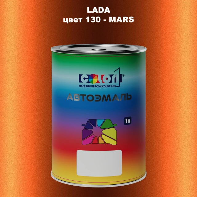Автомобильная краска LADA, цвет 130 - MARS