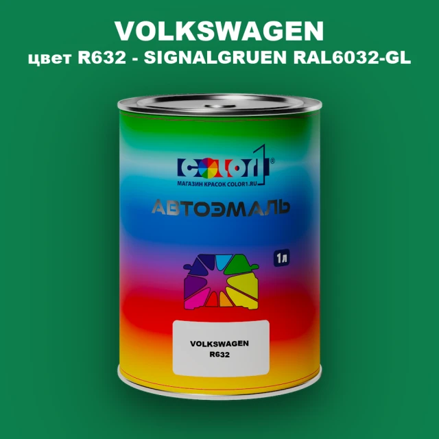 Автомобильная краска VOLKSWAGEN, цвет R632 - SIGNALGRUEN RAL6032-GL