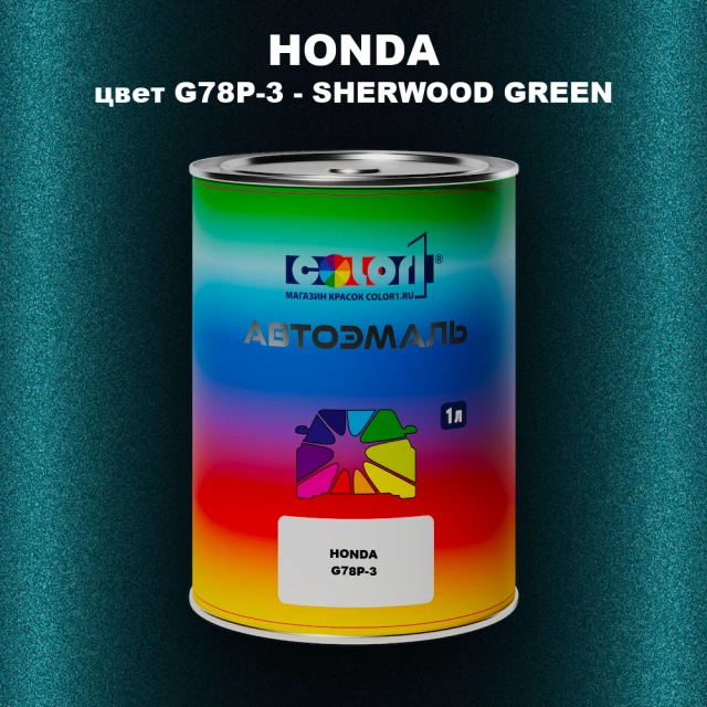 Автомобильная краска HONDA, цвет G78P-3 - SHERWOOD GREEN