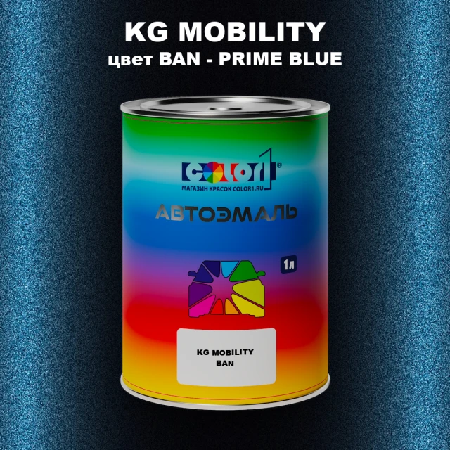 Автомобильная краска KG MOBILITY, цвет BAN - PRIME BLUE