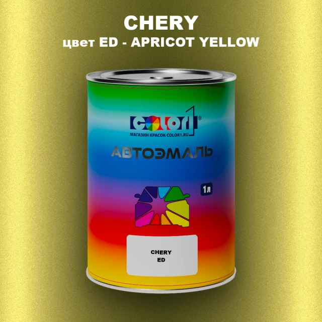 Автомобильная краска CHERY, цвет ED - APRICOT YELLOW