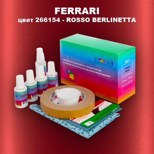Ремкомплект для ремонта глубоких сколов и царапин FERRARI, цвет 266154 - ROSSO BERLINETTA