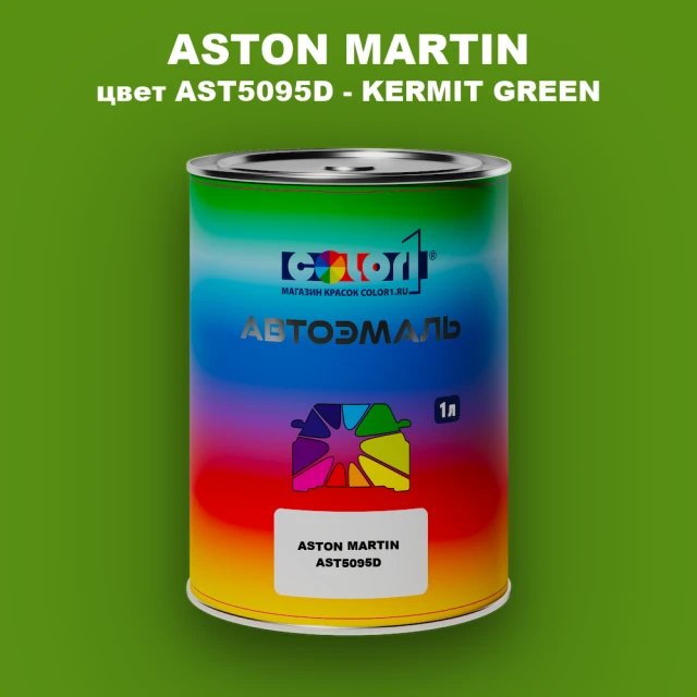 Автомобильная краска ASTON MARTIN, цвет AST5095D - KERMIT GREEN