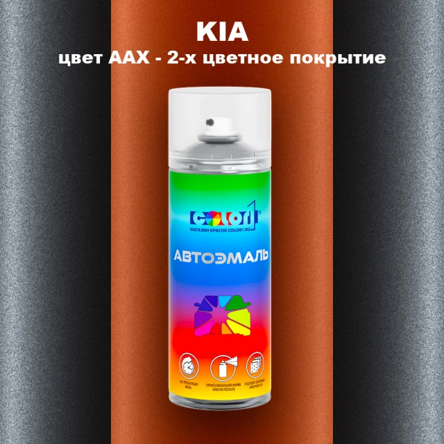 Аэрозольная краска KIA, цвет AAX - 2-х цветное покрытие