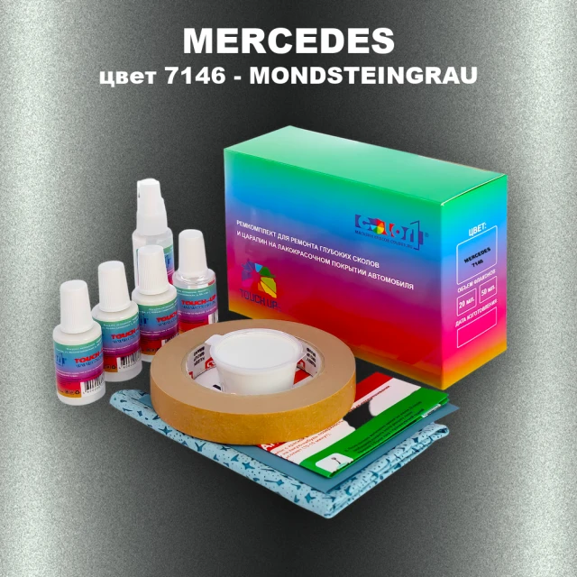 Ремкомплект для ремонта глубоких сколов и царапин MERCEDES, цвет 7146 - MONDSTEINGRAU
