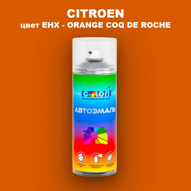 Аэрозольная краска CITROEN, цвет EHX - ORANGE COQ DE ROCHE