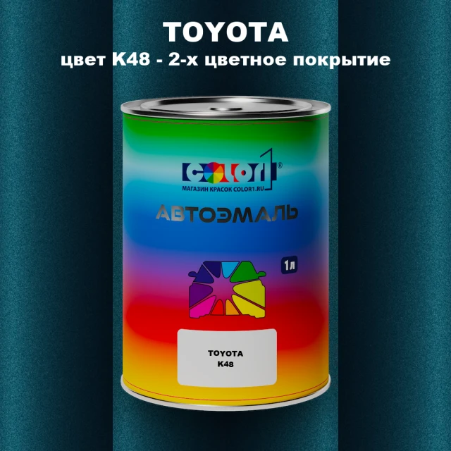 Автомобильная краска TOYOTA, цвет K48 - 2-х цветное покрытие