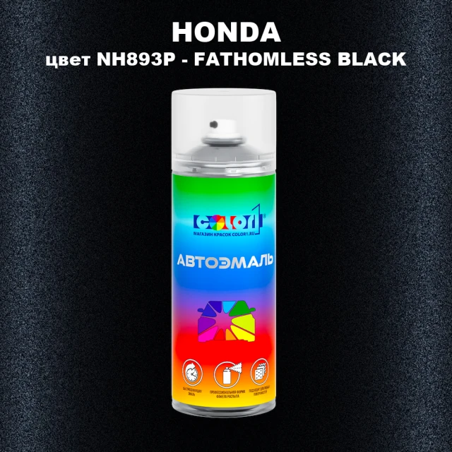 Аэрозольная краска HONDA, цвет NH893P - FATHOMLESS BLACK