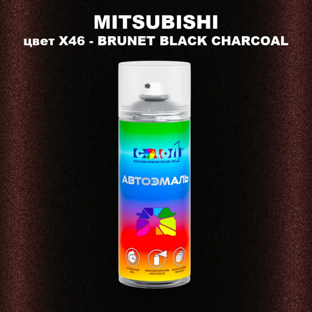 Аэрозольная краска MITSUBISHI, цвет X46 - BRUNET BLACK CHARCOAL