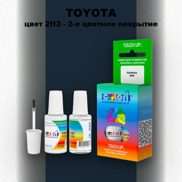 Краска для сколов во флаконе с кисточкой TOYOTA, цвет 2H3 - 2-х цветное покрытие