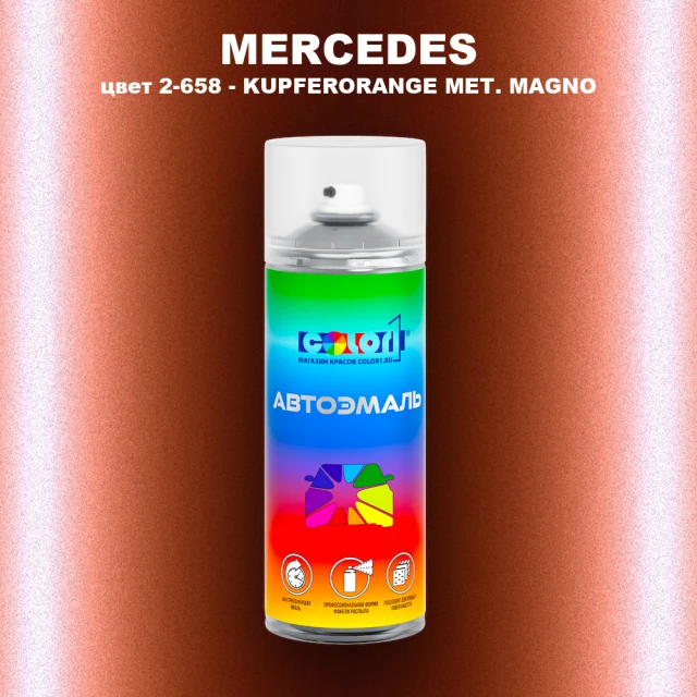 Аэрозольная краска MERCEDES, цвет 2-658 - KUPFERORANGE MET. MAGNO