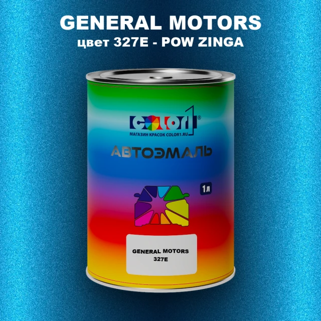 Автомобильная краска GENERAL MOTORS, цвет 327E - POW ZINGA