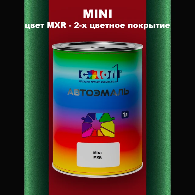 Автомобильная краска MINI, цвет MXR - 2-х цветное покрытие