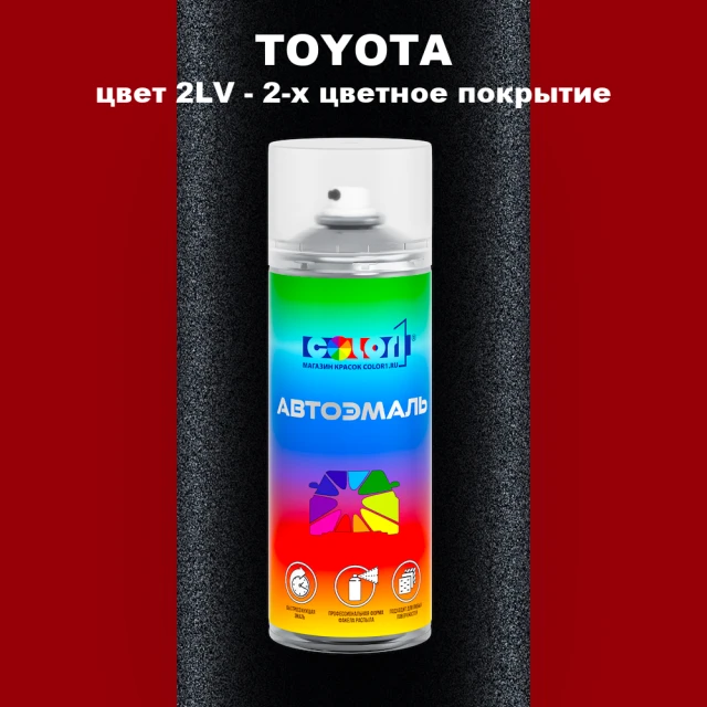 Аэрозольная краска TOYOTA, цвет 2LV - 2-х цветное покрытие