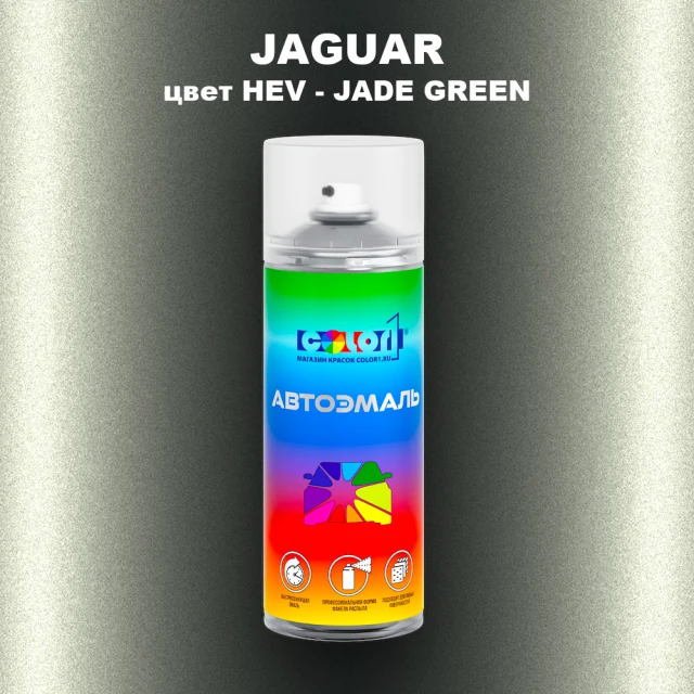 Аэрозольная краска JAGUAR, цвет HEV - JADE GREEN