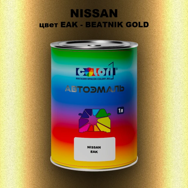Автомобильная краска NISSAN, цвет EAK - BEATNIK GOLD
