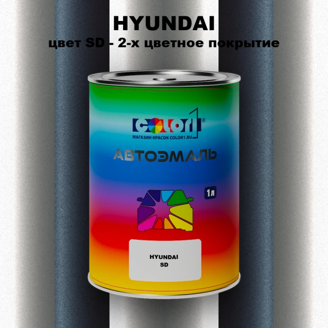 Автомобильная краска HYUNDAI, цвет SD - 2-х цветное покрытие