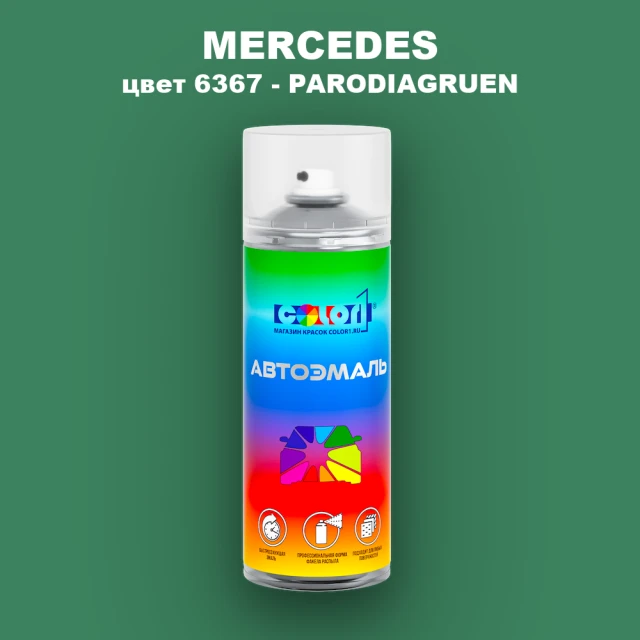Аэрозольная краска MERCEDES, цвет 6367 - PARODIAGRUEN