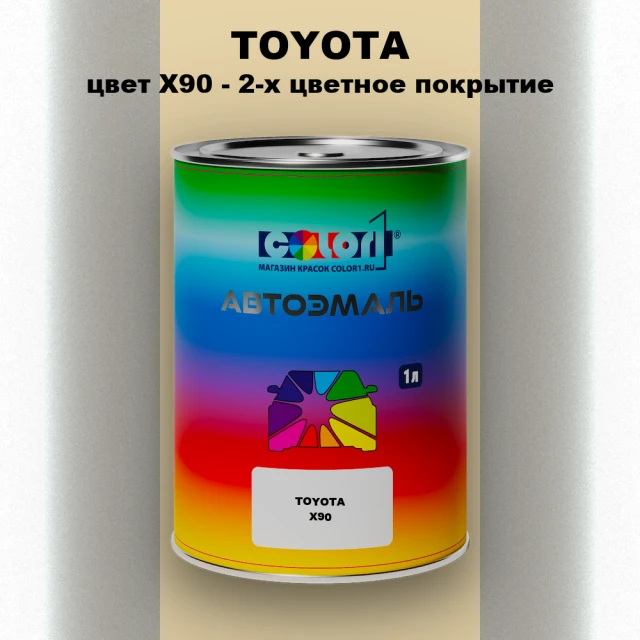 Автомобильная краска TOYOTA, цвет X90 - 2-х цветное покрытие