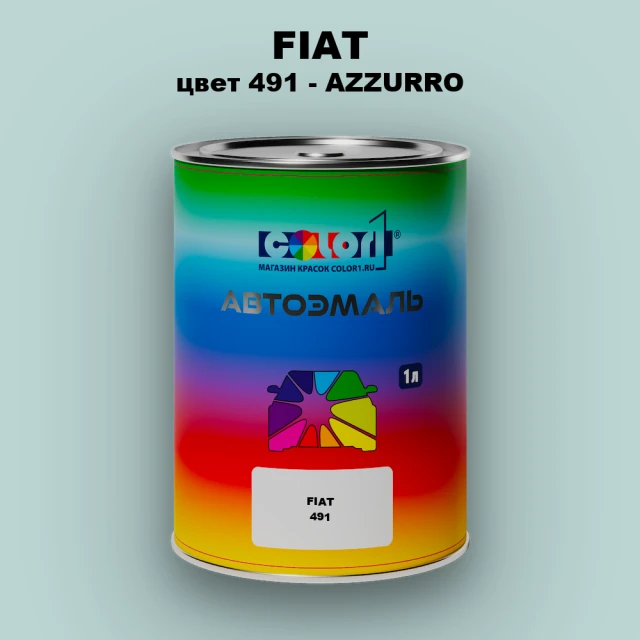 Автомобильная краска FIAT, цвет 491 - AZZURRO