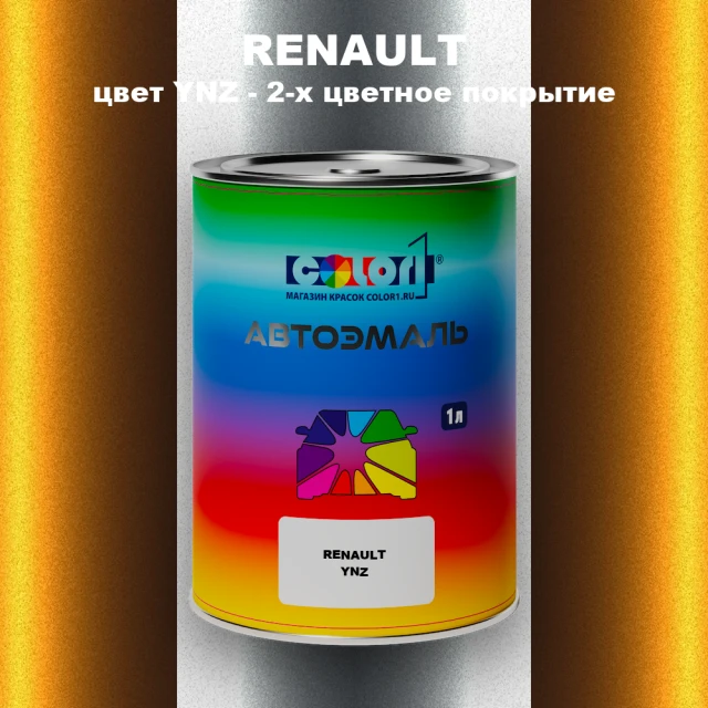 Автомобильная краска RENAULT, цвет YNZ - 2-х цветное покрытие