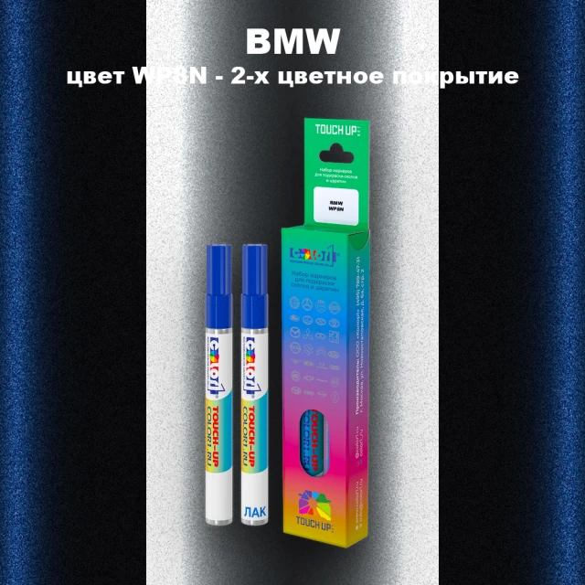 Маркер с краской BMW, цвет WP8N - 2-х цветное покрытие