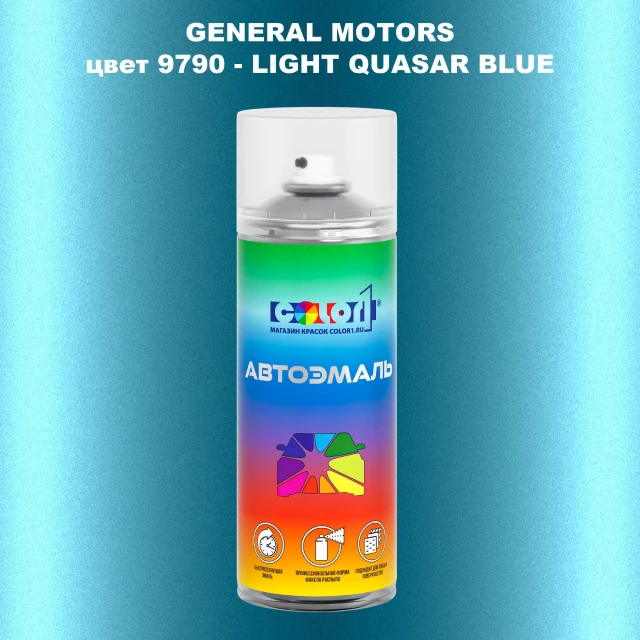 Аэрозольная краска GM цвет GM - 9790 - LIGHTQUASARBLUE