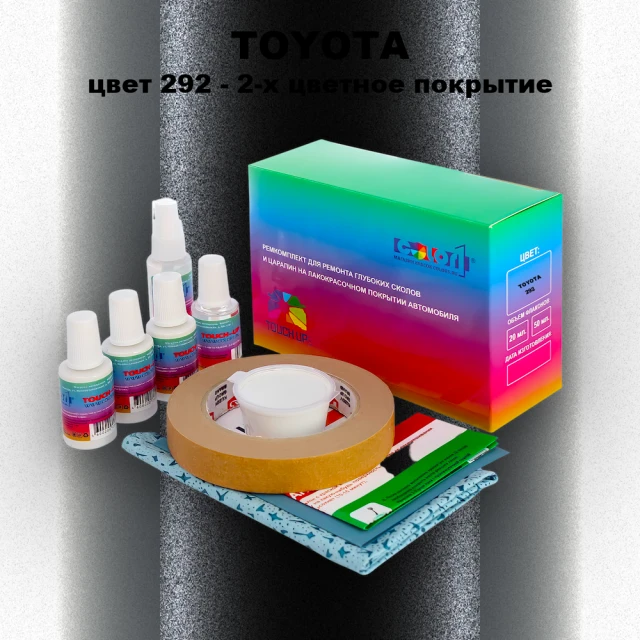 Ремкомплект для ремонта глубоких сколов и царапин TOYOTA, цвет 292 - 2-х цветное покрытие