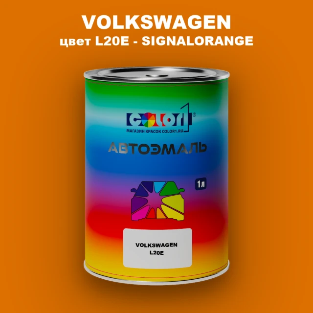 Автомобильная краска VOLKSWAGEN, цвет L20E - SIGNALORANGE