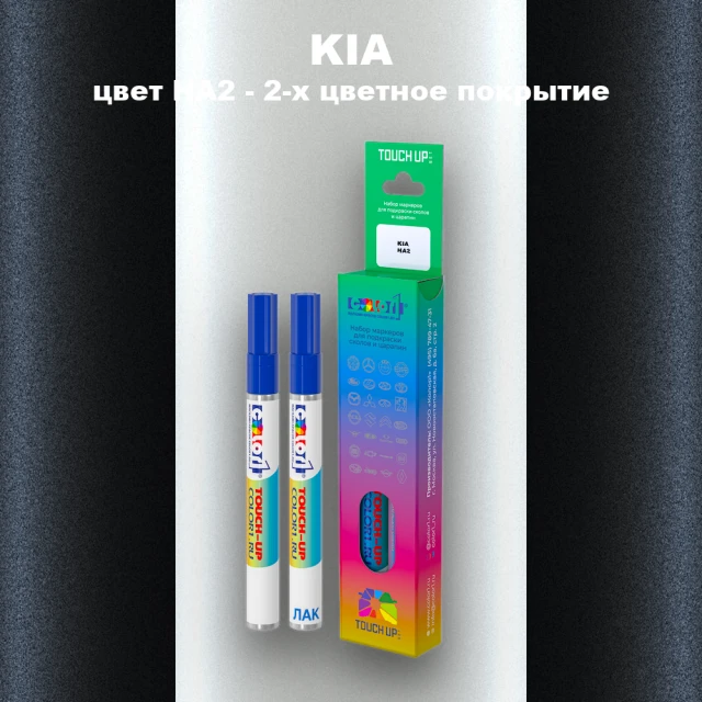 Маркер с краской KIA, цвет HA2 - 2-х цветное покрытие