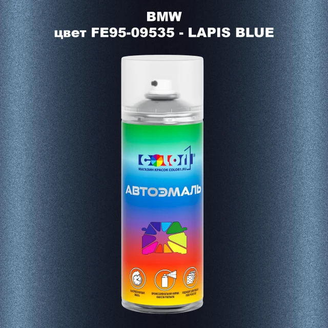 Аэрозольная краска BMW, цвет FE95-09535 - LAPIS BLUE