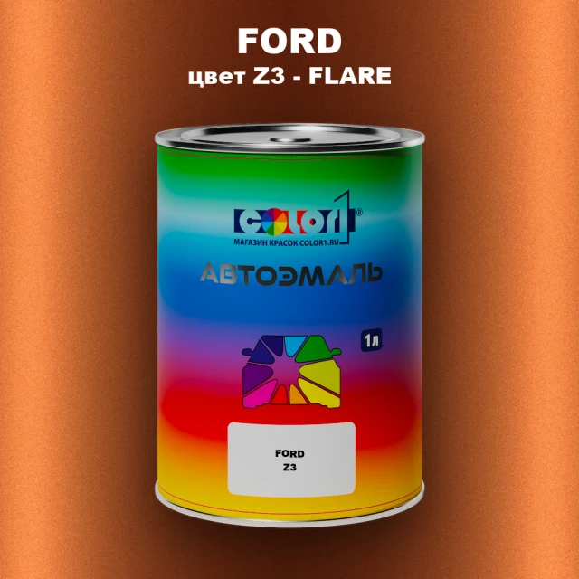 Автомобильная краска FORD, цвет Z3 - FLARE