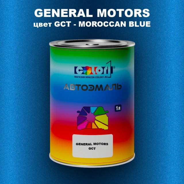 Автомобильная краска GM, цвет  GCT - MOROCCANBLUE