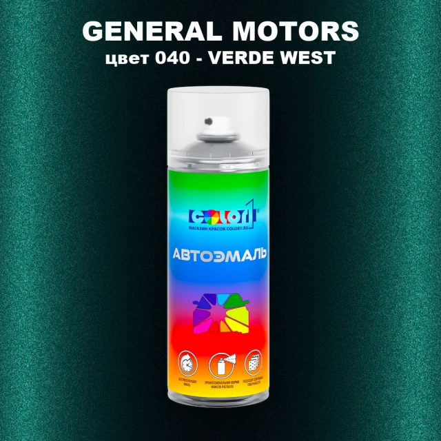 Аэрозольная краска GM цвет 040 - VERDE WEST