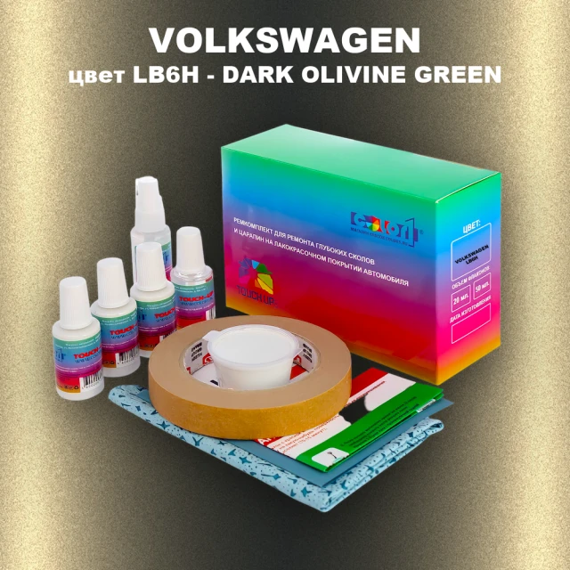 Ремкомплект для ремонта глубоких сколов и царапин VOLKSWAGEN, цвет LB6H - DARK OLIVINE GREEN