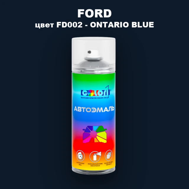 Аэрозольная краска FORD, цвет FD002 - ONTARIO BLUE