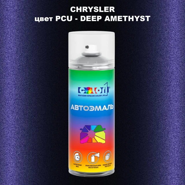 Аэрозольная краска CHRYSLER, цвет PCU - DEEP AMETHYST