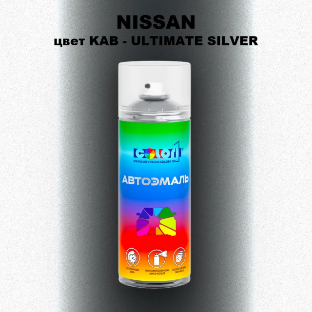 Аэрозольная краска NISSAN, цвет KAB - ULTIMATE SILVER