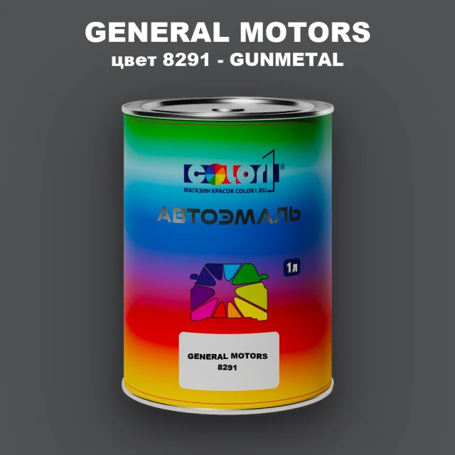 Автомобильная краска GM, цвет  8291 - GUNMETAL