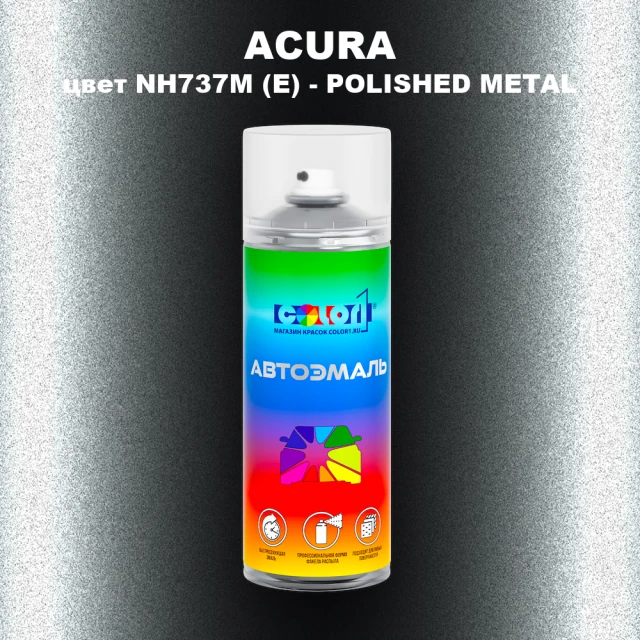 Аэрозольная краска ACURA, цвет NH737M (E) - POLISHED METAL
