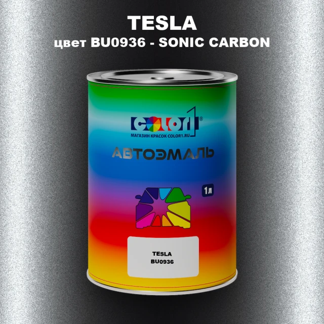 Автомобильная краска TESLA, цвет BU0936 - SONIC CARBON