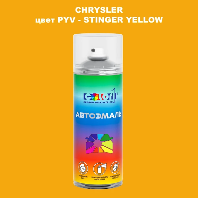 Аэрозольная краска CHRYSLER, цвет PYV - STINGER YELLOW