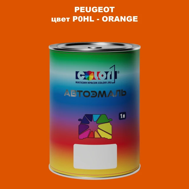 Автомобильная краска PEUGEOT, цвет P0HL - ORANGE