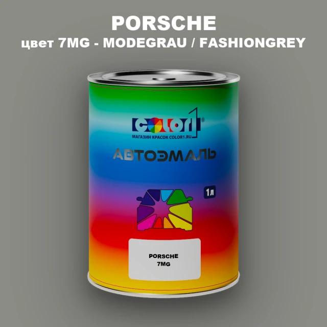Автомобильная краска PORSCHE, цвет 7MG - MODEGRAU / FASHIONGREY