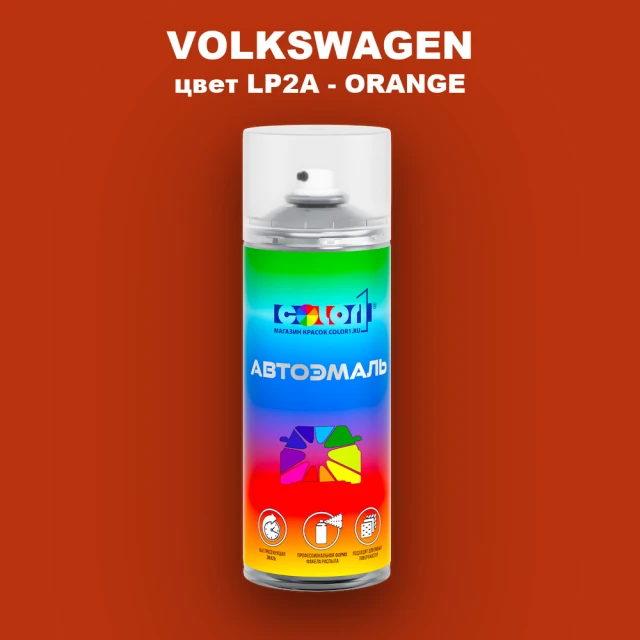 Аэрозольная краска VOLKSWAGEN, цвет LP2A - ORANGE