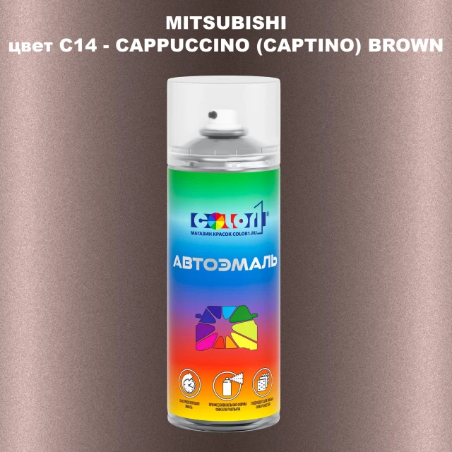 Аэрозольная краска MITSUBISHI, цвет C14 - CAPPUCCINO (CAPTINO) BROWN