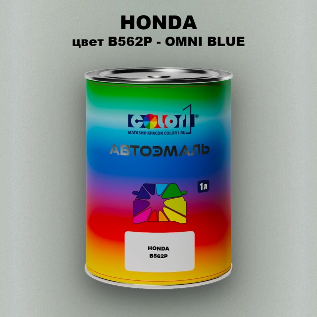 Автомобильная краска HONDA, цвет B562P - OMNI BLUE