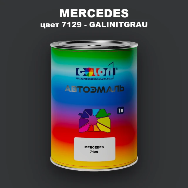 Автомобильная краска MERCEDES, цвет 7129 - GALINITGRAU